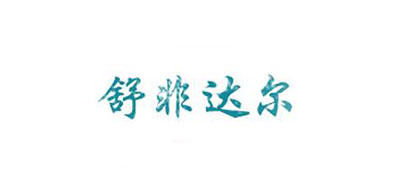 舒非达尔是什么牌子_舒非达尔品牌怎么样?