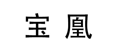 宝凰是什么牌子_宝凰品牌怎么样?