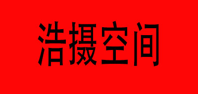 浩摄空间是什么牌子_浩摄空间品牌怎么样?