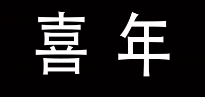 喜年是什么牌子_喜年品牌怎么样?