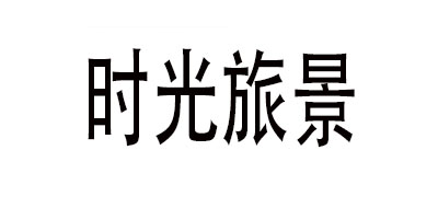 时光旅景是什么牌子_时光旅景品牌怎么样?