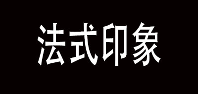 法式印象是什么牌子_法式印象品牌怎么样?