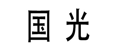 三亚国光豪生酒店是什么牌子_三亚国光豪生酒店品牌怎么样?