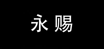 永赐是什么牌子_永赐品牌怎么样?