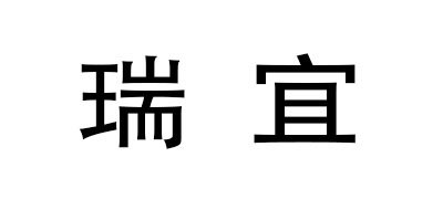 瑞宜是什么牌子_瑞宜品牌怎么样?