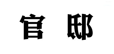 官邸是什么牌子_官邸品牌怎么样?