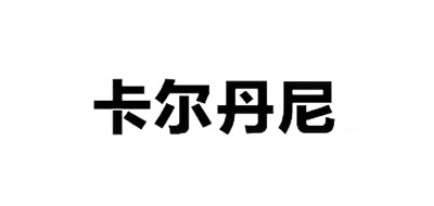 卡尔丹尼是什么牌子_卡尔丹尼品牌怎么样?