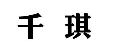 千琪是什么牌子_千琪品牌怎么样?