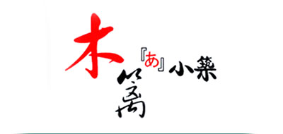 木篱小筑是什么牌子_木篱小筑品牌怎么样?