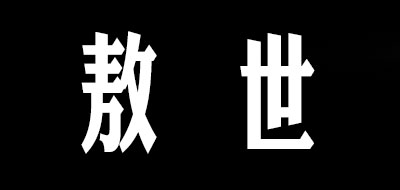 敖世是什么牌子_敖世品牌怎么样?