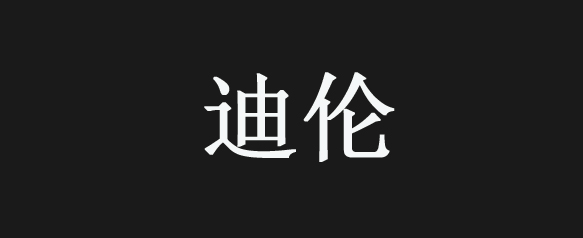 迪伦是什么牌子_迪伦品牌怎么样?