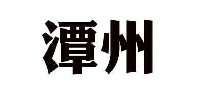 潭州是什么牌子_潭州品牌怎么样?