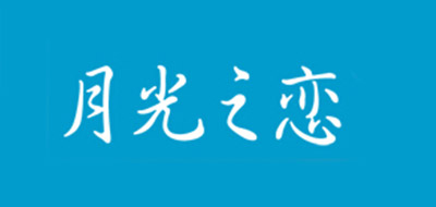月光之恋是什么牌子_月光之恋品牌怎么样?