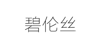 碧伦丝是什么牌子_碧伦丝品牌怎么样?