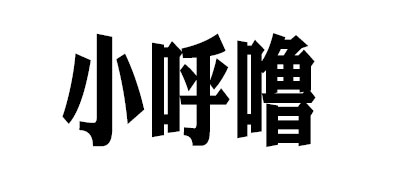 XIAOHULU是什么牌子_小呼噜品牌怎么样?