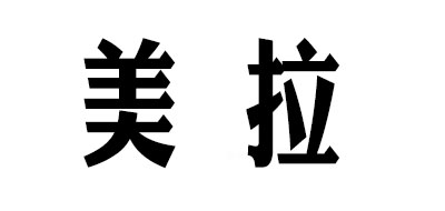 美拉是什么牌子_美拉品牌怎么样?