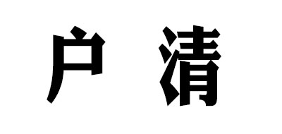 户清是什么牌子_户清品牌怎么样?