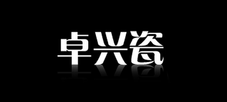 卓兴瓷是什么牌子_卓兴瓷品牌怎么样?