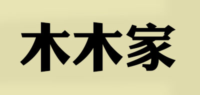 MUMUHOME是什么牌子_木木家品牌怎么样?