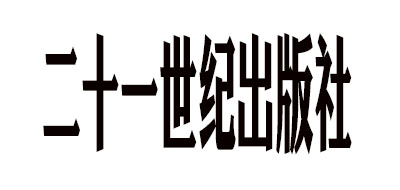 二十一世纪出版社是什么牌子_二十一世纪出版社品牌怎么样?