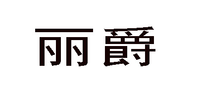 丽爵是什么牌子_丽爵品牌怎么样?