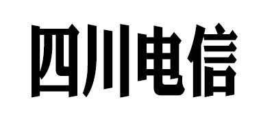 SICHUAN TELECOM是什么牌子_四川电信品牌怎么样?