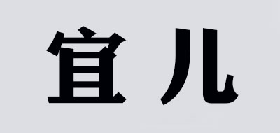 宜尔是什么牌子_宜尔品牌怎么样?