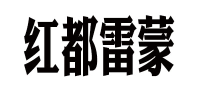 红都雷蒙是什么牌子_红都雷蒙品牌怎么样?