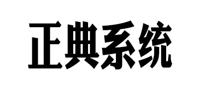 JOYDONSYSTEM是什么牌子_正典系统品牌怎么样?