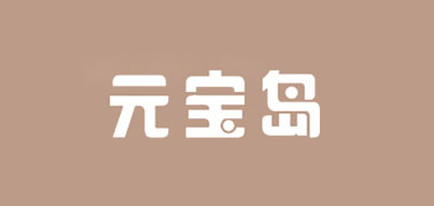 元宝岛是什么牌子_元宝岛品牌怎么样?