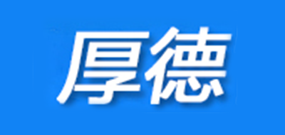 厚德是什么牌子_厚德品牌怎么样?