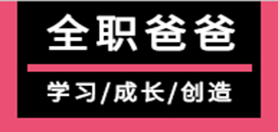 全职爸爸是什么牌子_全职爸爸品牌怎么样?