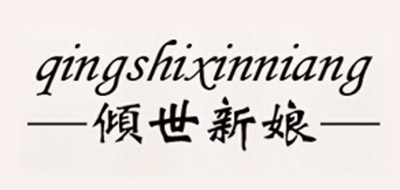 倾世新娘是什么牌子_倾世新娘品牌怎么样?