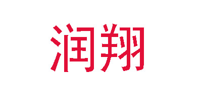 润翔是什么牌子_润翔品牌怎么样?