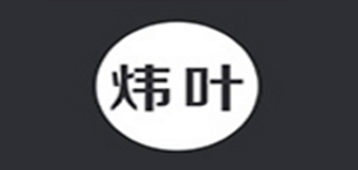 炜叶是什么牌子_炜叶品牌怎么样?