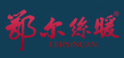 鄂尔丝暖是什么牌子_鄂尔丝暖品牌怎么样?