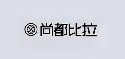 尚都比拉是什么牌子_尚都比拉品牌怎么样?