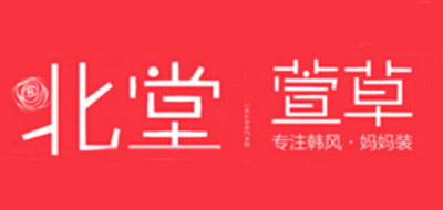 北堂萱草是什么牌子_北堂萱草品牌怎么样?