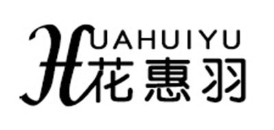 花惠羽是什么牌子_花惠羽品牌怎么样?