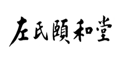 左氏颐和堂是什么牌子_左氏颐和堂品牌怎么样?