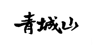 青城山是什么牌子_青城山品牌怎么样?