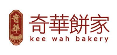 KEE WAH BAKERY是什么牌子_奇华饼家品牌怎么样?