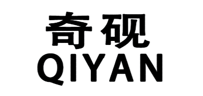 奇砚/YIYAN