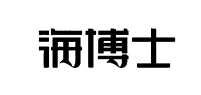 海博士是什么牌子_海博士品牌怎么样?