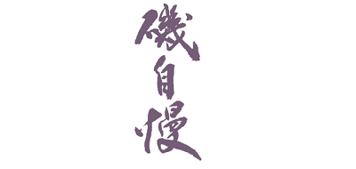矶自慢/Isojiman
