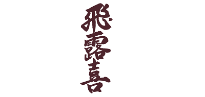 飞露喜/Hiroki