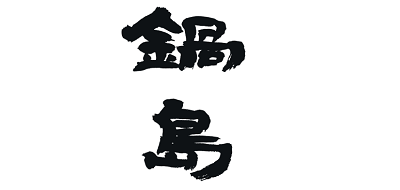 锅岛/Nabeshima