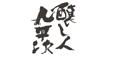 酿人九平次/Kuheji
