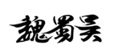 魏蜀吴是什么牌子_魏蜀吴品牌怎么样?