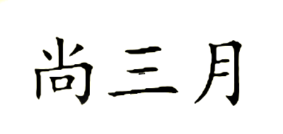 尚三月是什么牌子_尚三月品牌怎么样?